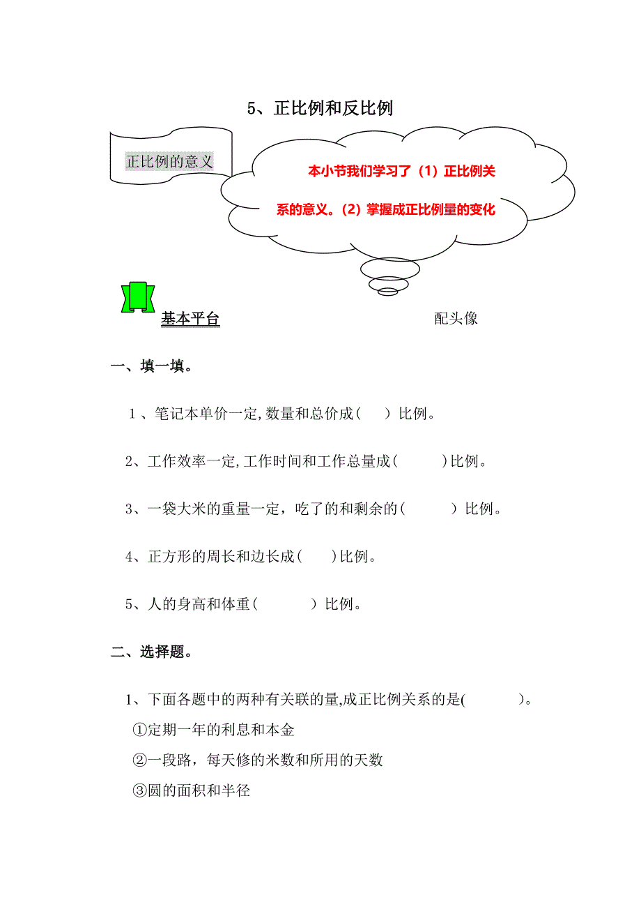 《正比例和反比例》练习题_第1页