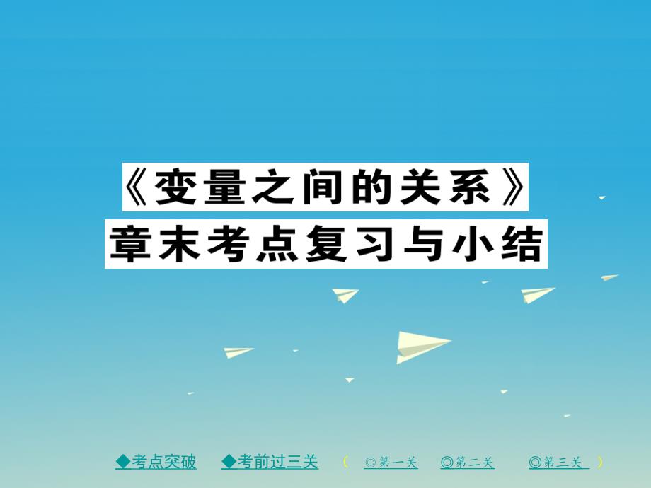 2017年春七年级数学下册第3章变量之间的关系章末考点复习与小结课件新版北师大版.ppt_第1页