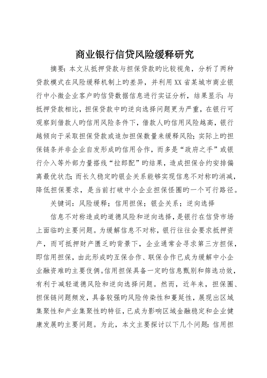 商业银行信贷风险缓释研究_第1页