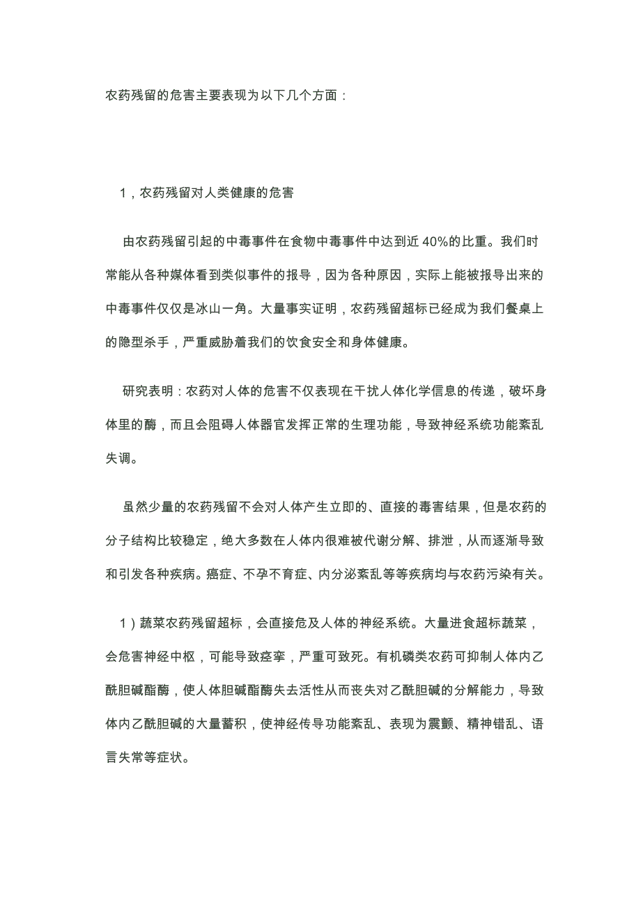 农药残留的危害_第1页