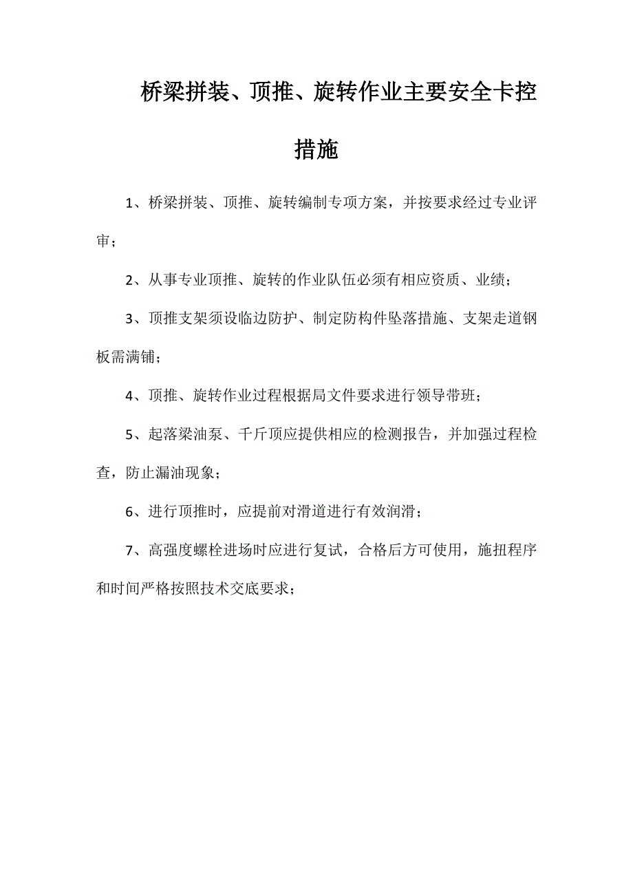 桥梁拼装、顶推、旋转作业主要安全卡控措施_第1页