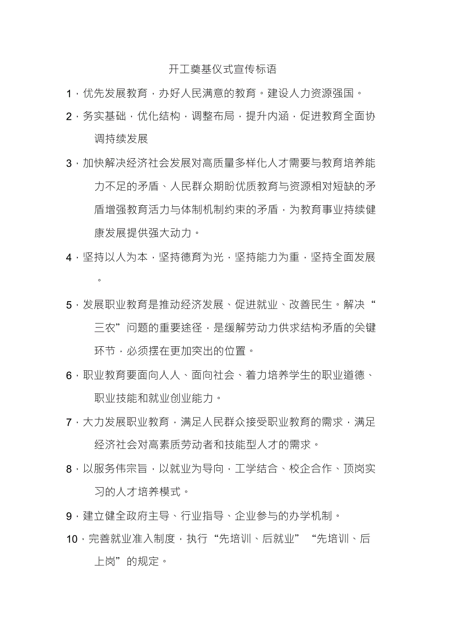 开工奠基仪式宣传标语_第1页