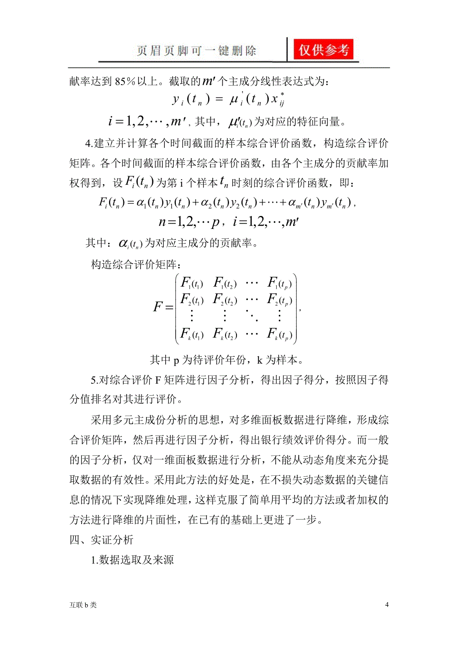 2010-f01020-基于多维面板数据的上市银行绩效分析[互联网+]_第4页