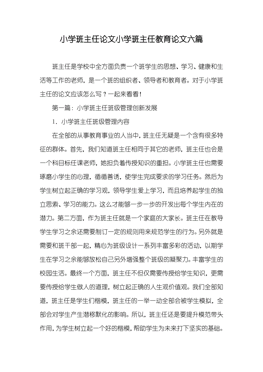 小学班主任论文小学班主任教育论文六篇_第1页