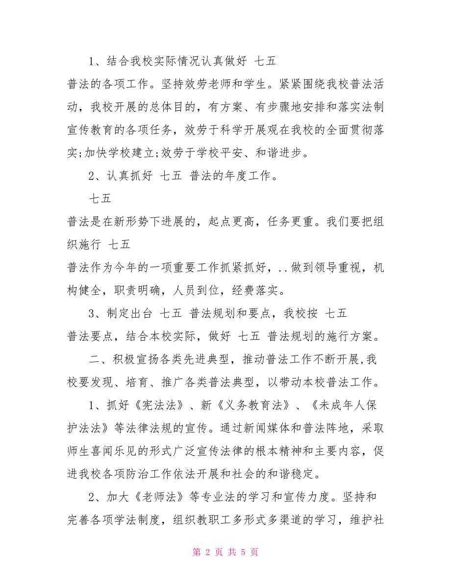 2022年小学七五普法工作计划例文_第2页