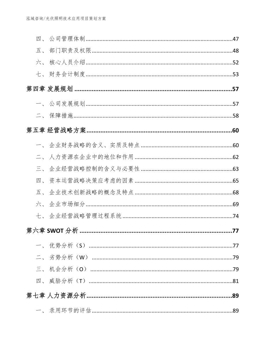 光伏照明技术应用项目策划方案_第5页