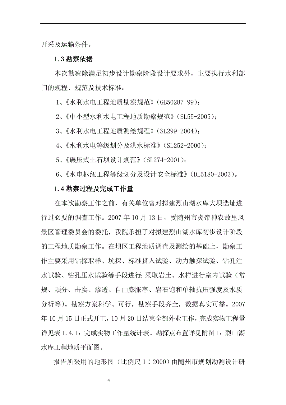 dw随州市炎帝神农故里风景区烈山湖水库初步设计阶段工程地质勘察报告_第4页