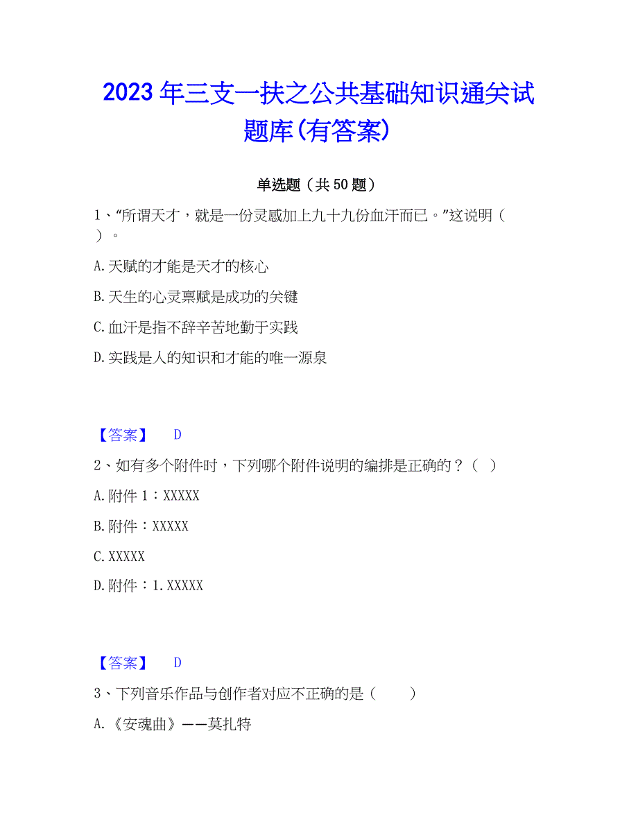 2023年三支一扶之公共基础知识通关试题库(有答案)_第1页