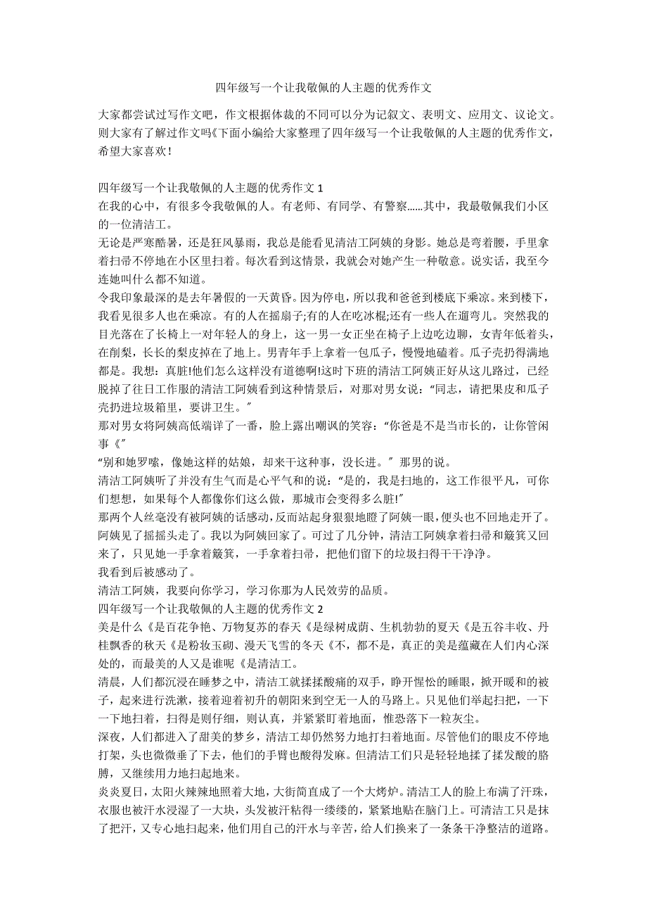 四年级写一个让我敬佩的人主题的优秀作文_第1页