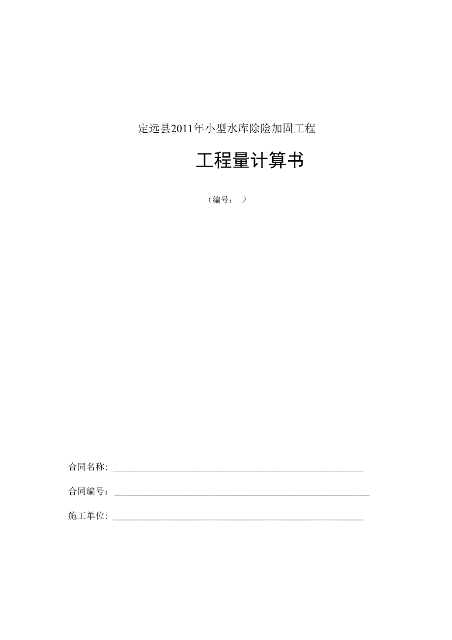 水利工程量计算书_第1页