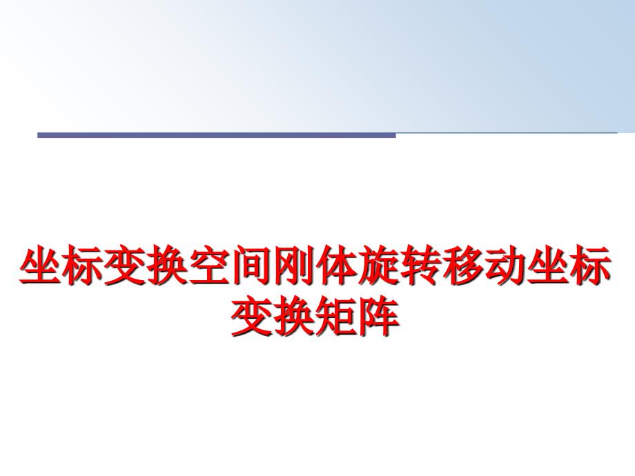 最新坐标变换空间刚体旋转移动坐标变换矩阵ppt课件_第1页