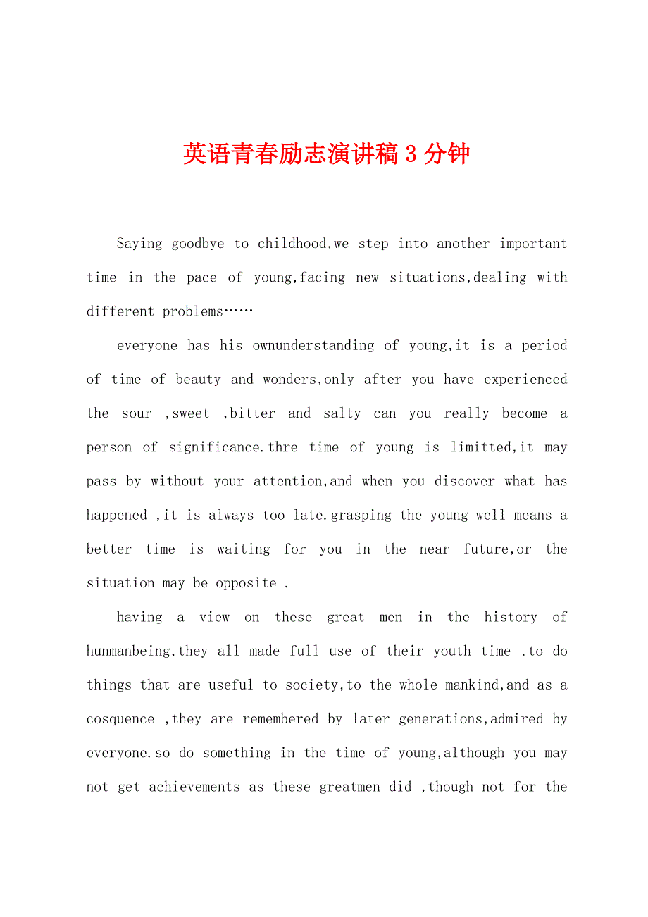 英语青春励志演讲稿3分钟.docx_第1页