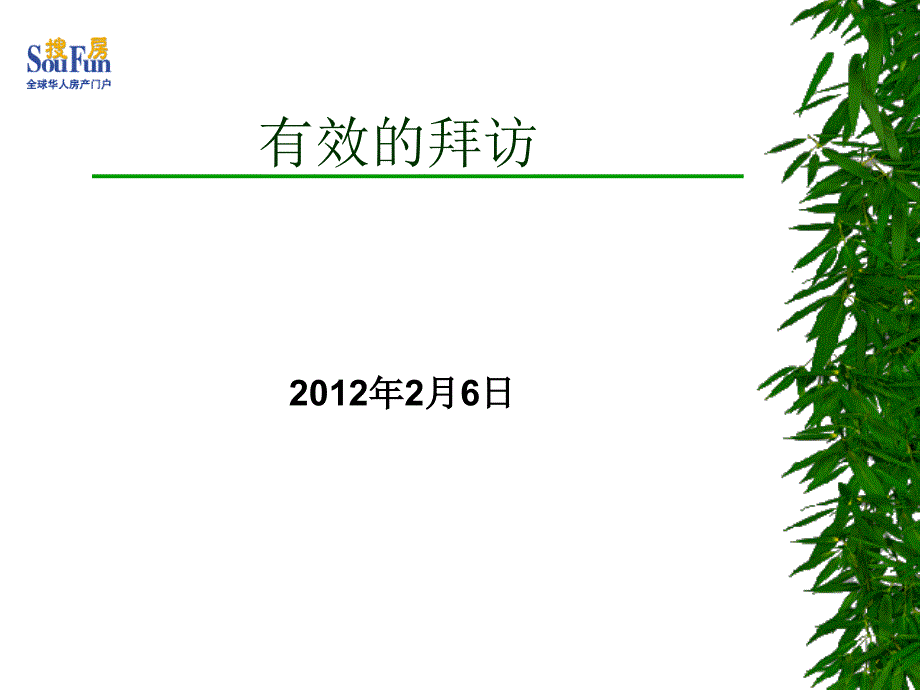 774837328搜房新人培训有效的拜访_第1页