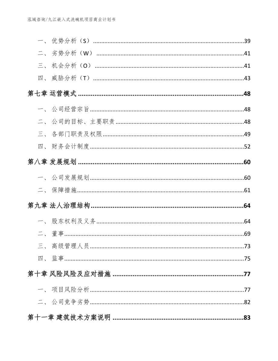 九江嵌入式洗碗机项目商业计划书范文_第5页