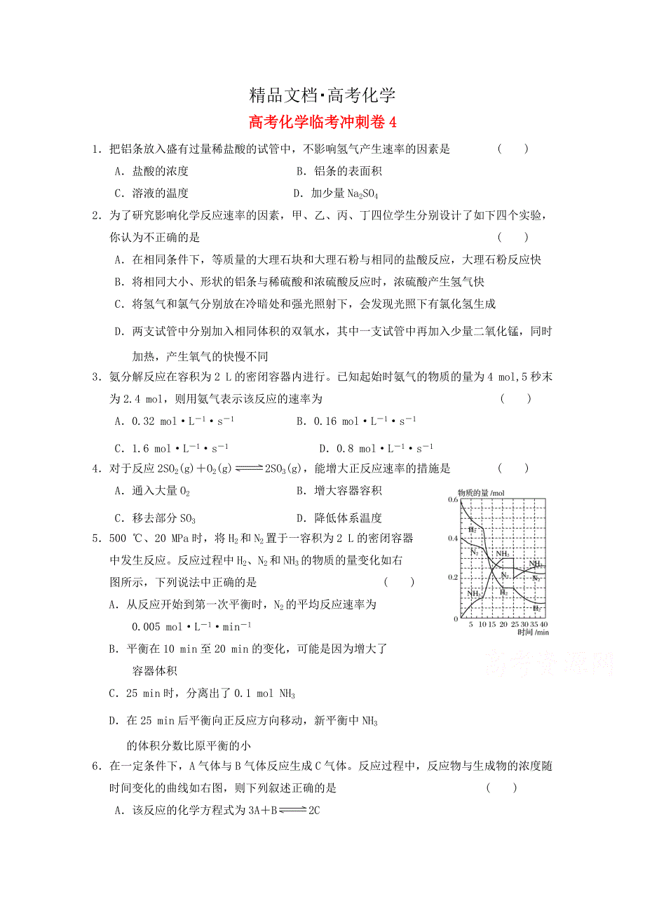 精修版高考化学临考冲刺卷4 含答案_第1页