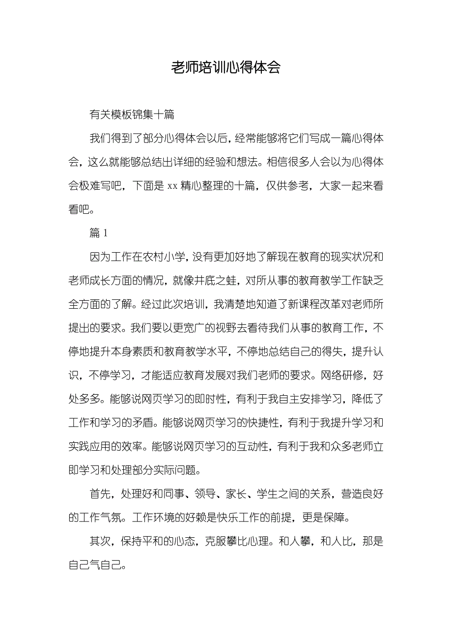 老师培训心得体会_228_第1页