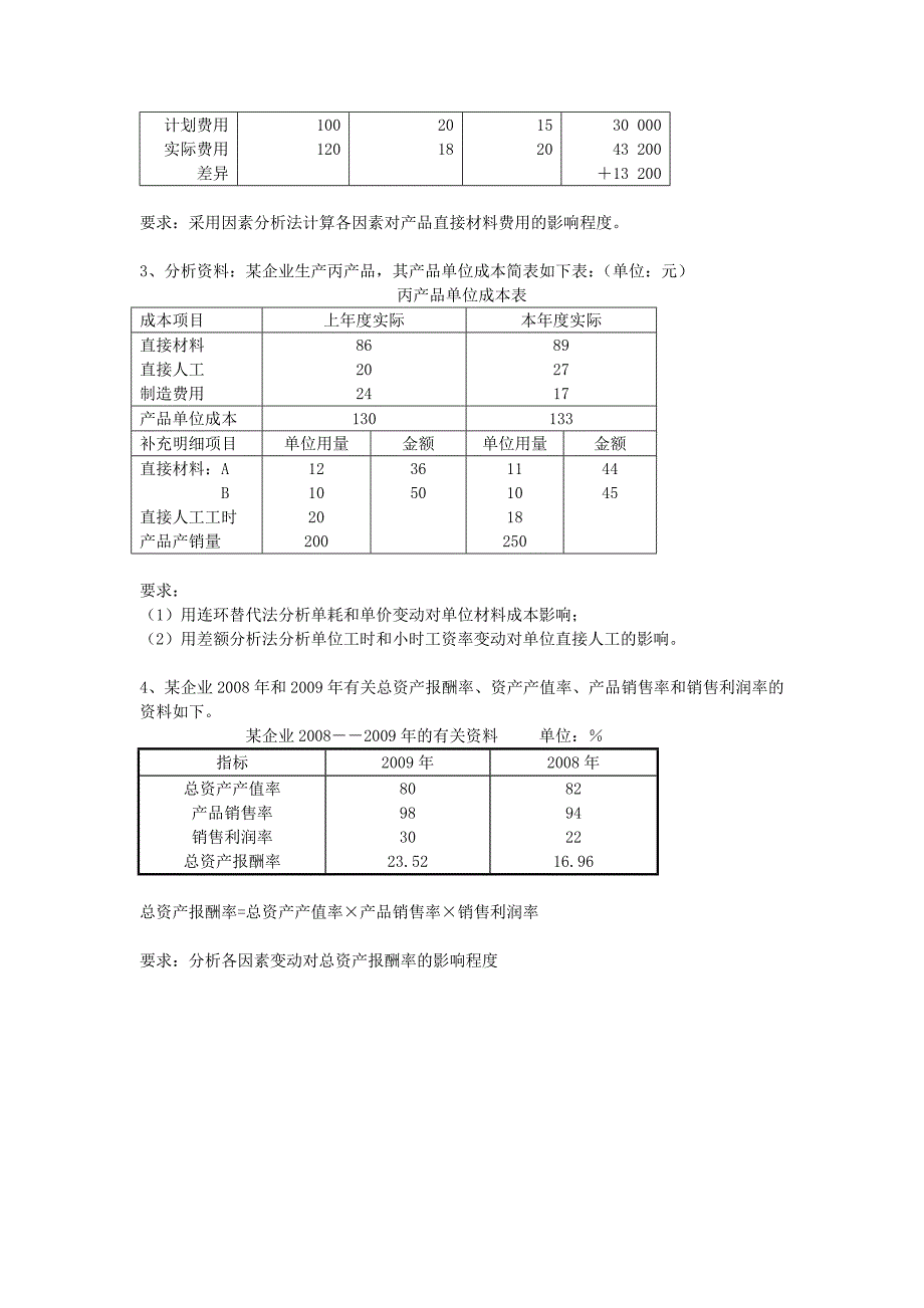 01《企业财务分析与价值评估》-财务分析题1-3.doc_第4页