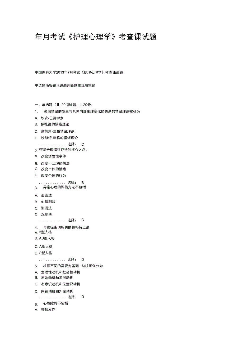 年月考试护理_心理学考查课试题_第1页