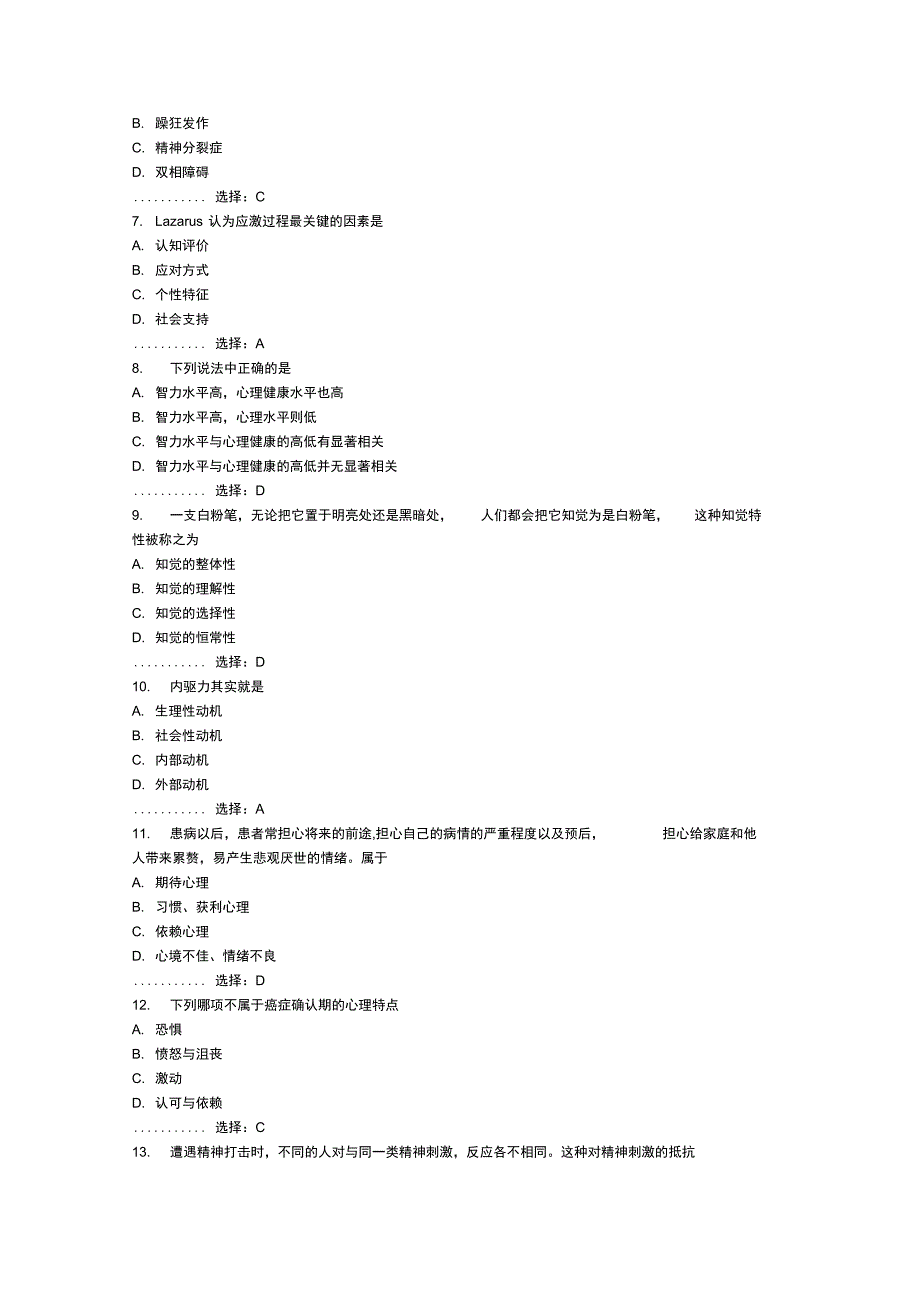 年月考试护理_心理学考查课试题_第2页