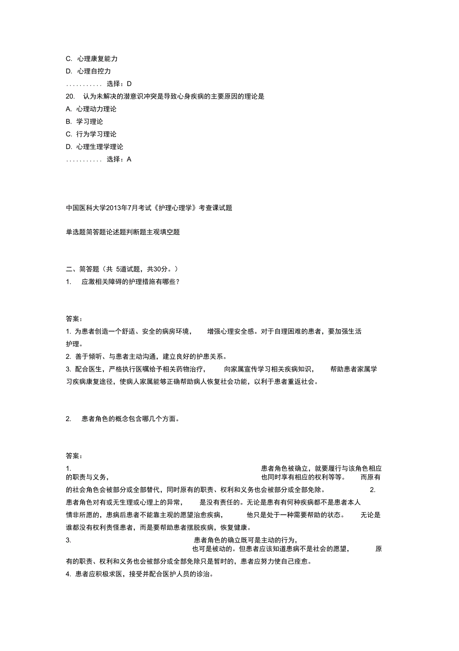 年月考试护理_心理学考查课试题_第4页