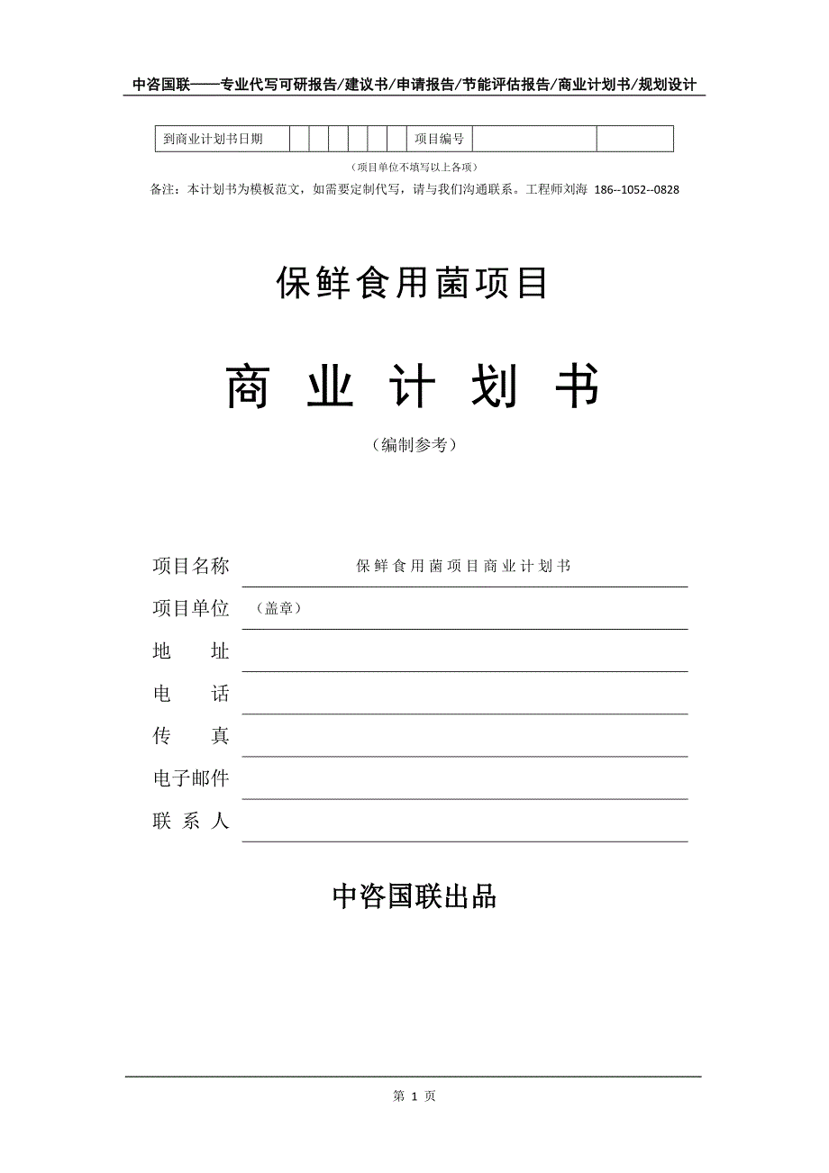 保鲜食用菌项目商业计划书写作模板-代写定制_第2页