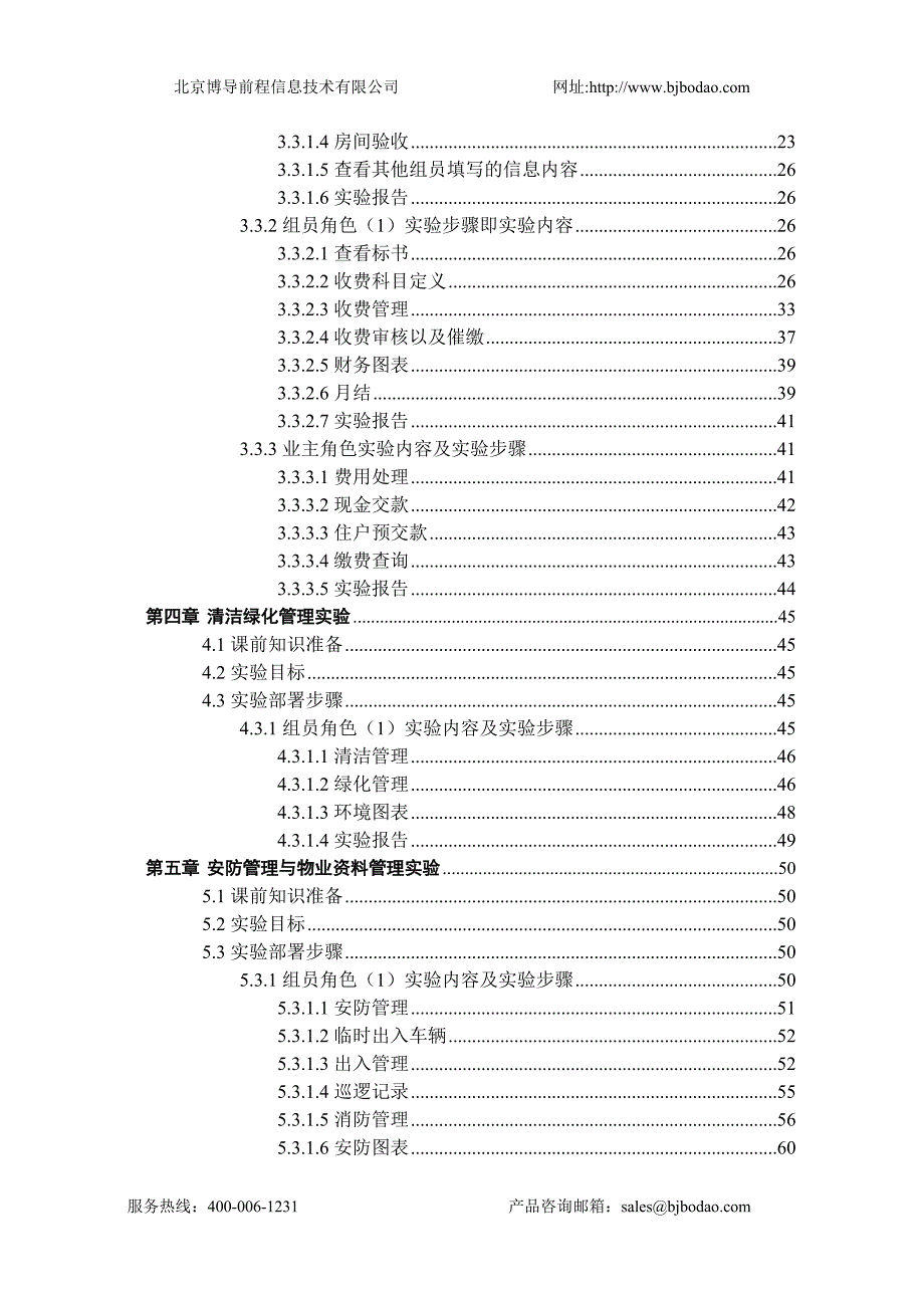 博星卓越物业管理教学实验系统学生版_第3页