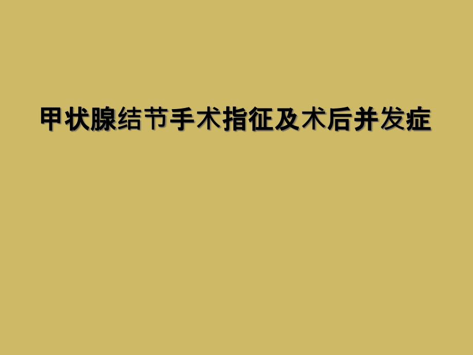 甲状腺结节手术指征及术后并发症_第1页