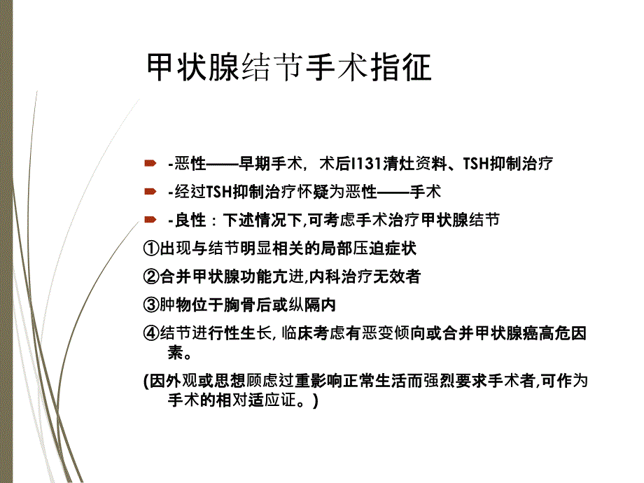 甲状腺结节手术指征及术后并发症_第4页