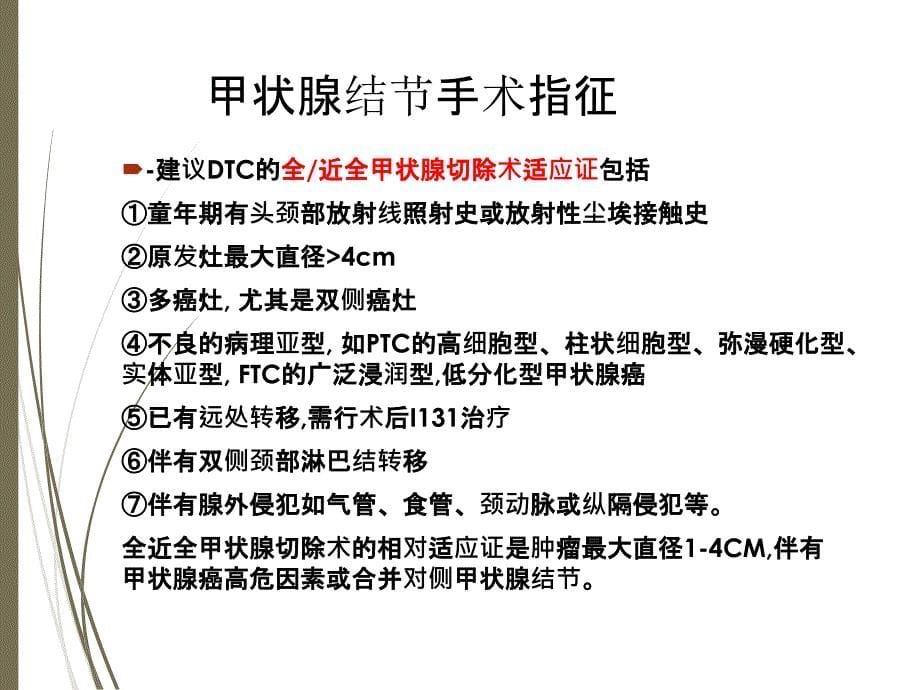 甲状腺结节手术指征及术后并发症_第5页