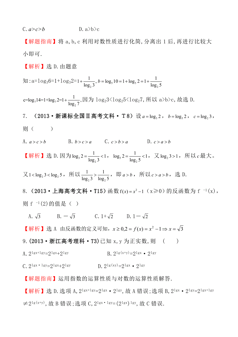 高中数学高考真题分类：考点7指数函数、对数函数、幂函数_第3页