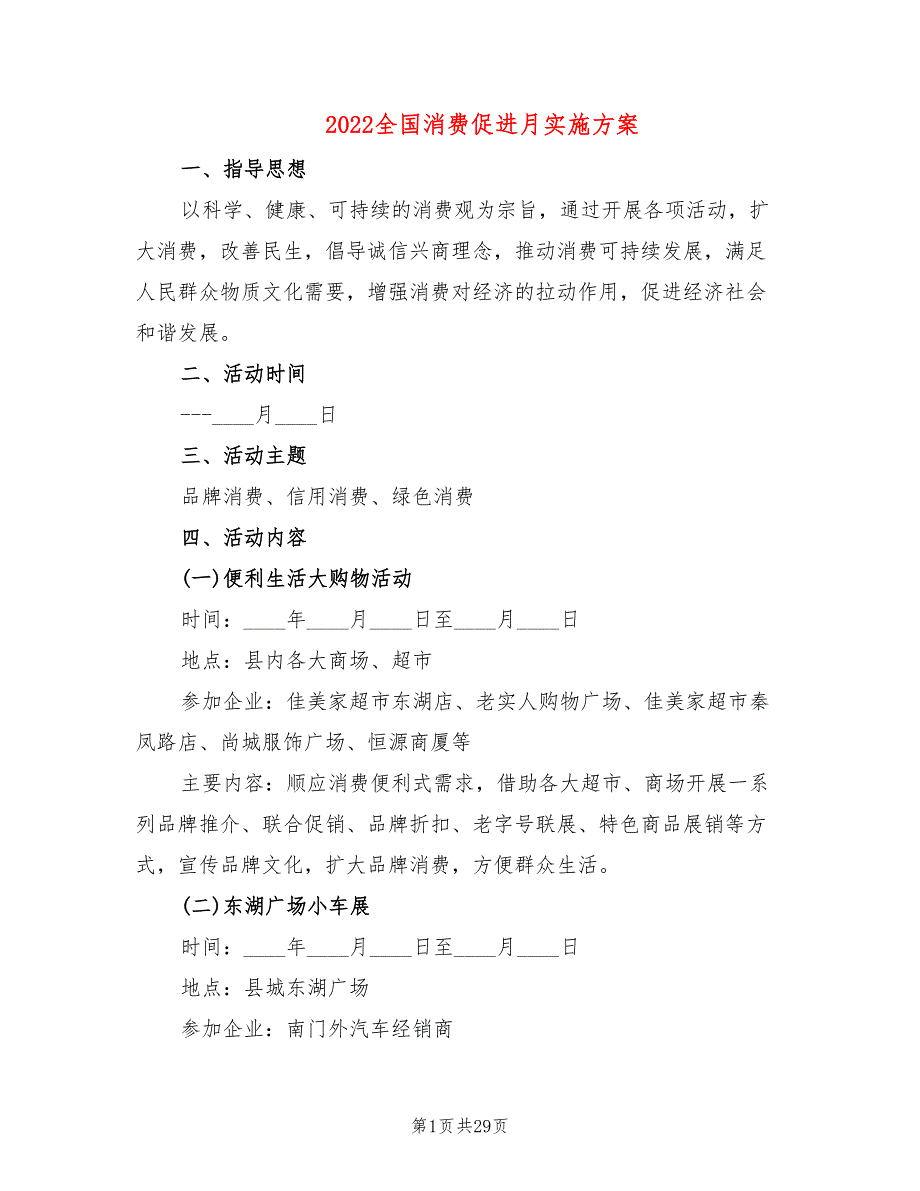 2022全国消费促进月实施方案_第1页