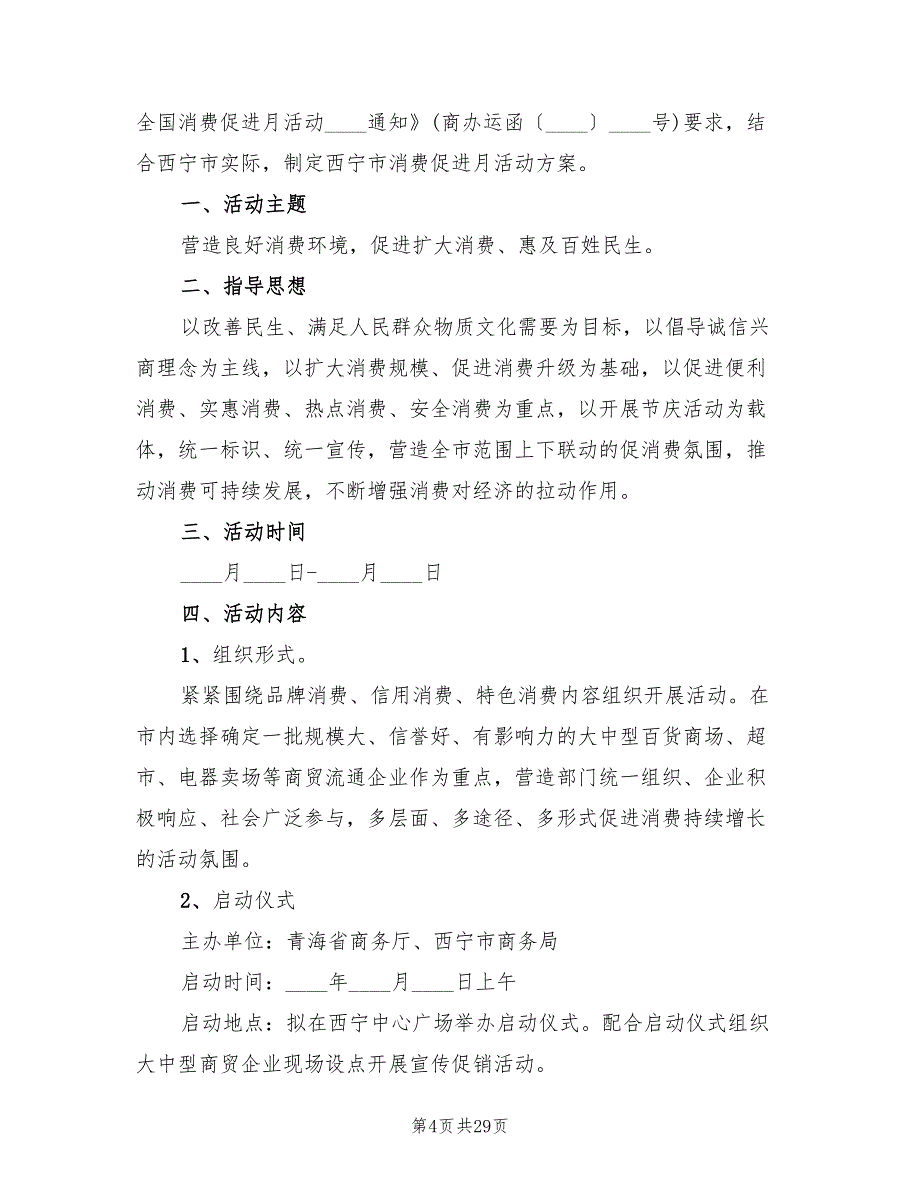 2022全国消费促进月实施方案_第4页