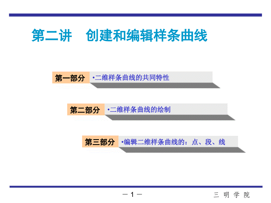 3dmax第二讲创建和编辑样条曲线_第1页