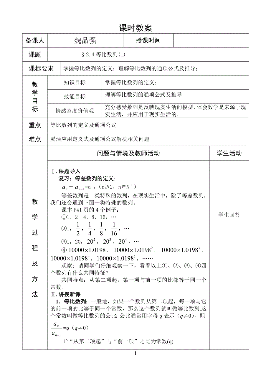 等比数列1教案_第1页