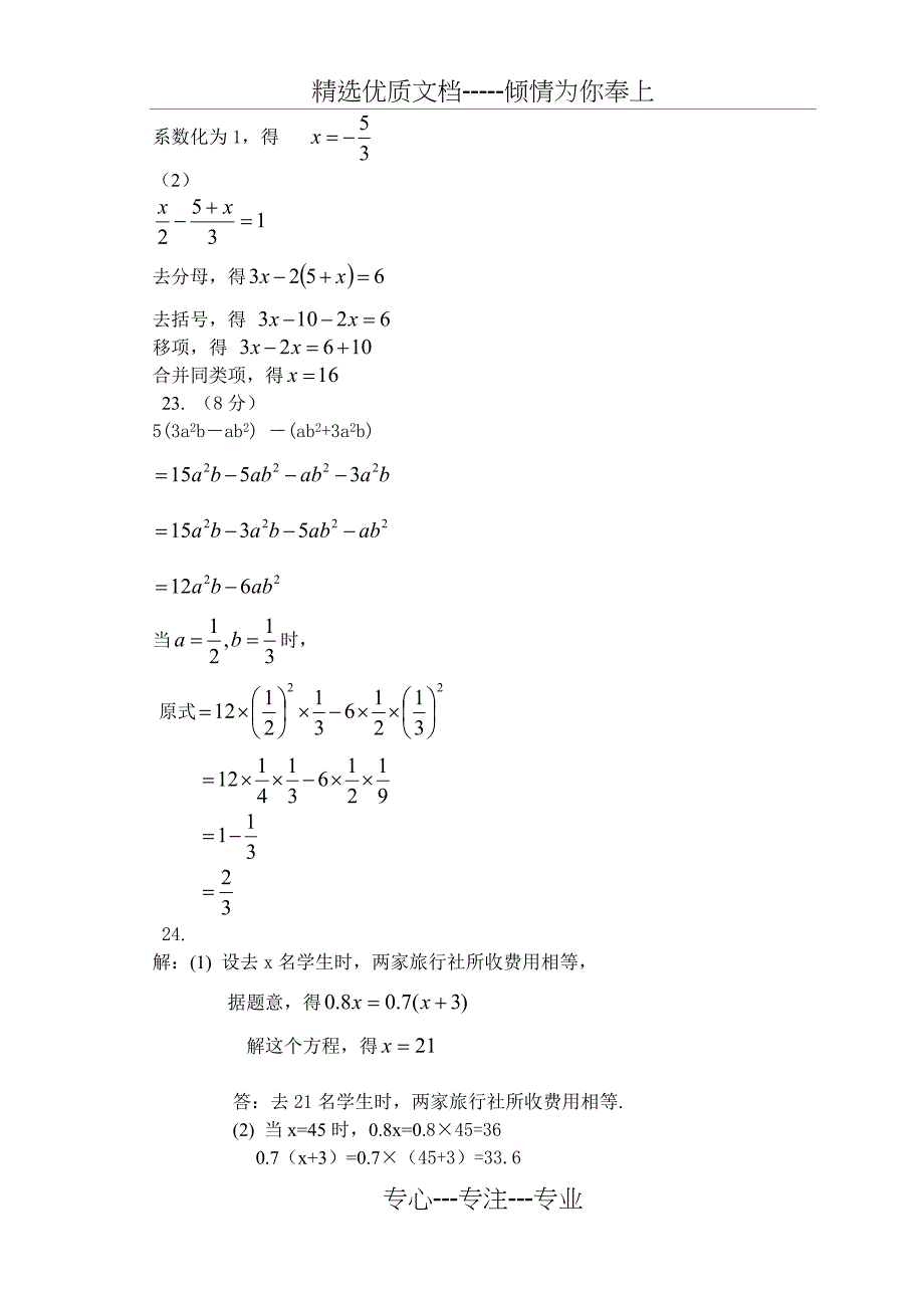 新人教版七年级上册数学期末试题及答案汇总_第5页