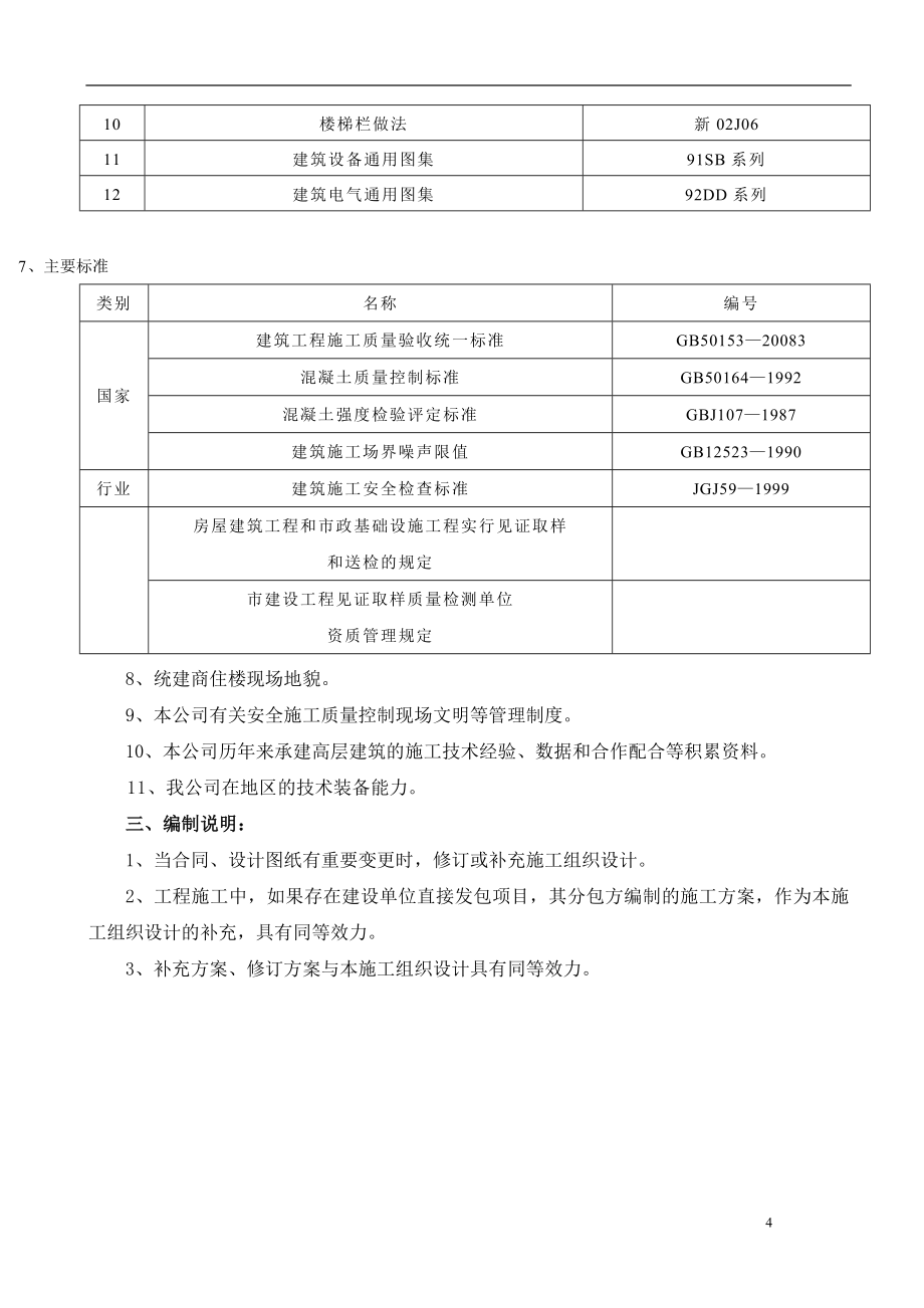 小区多层框架结构商住楼施工组织设计(附模板示意图、计算书).doc_第4页