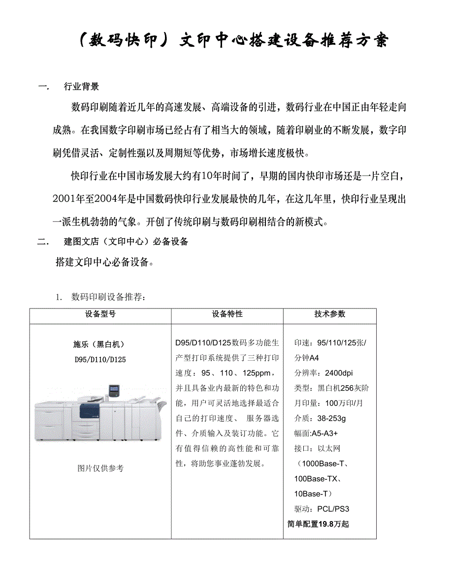 数码图文设备方案_第1页