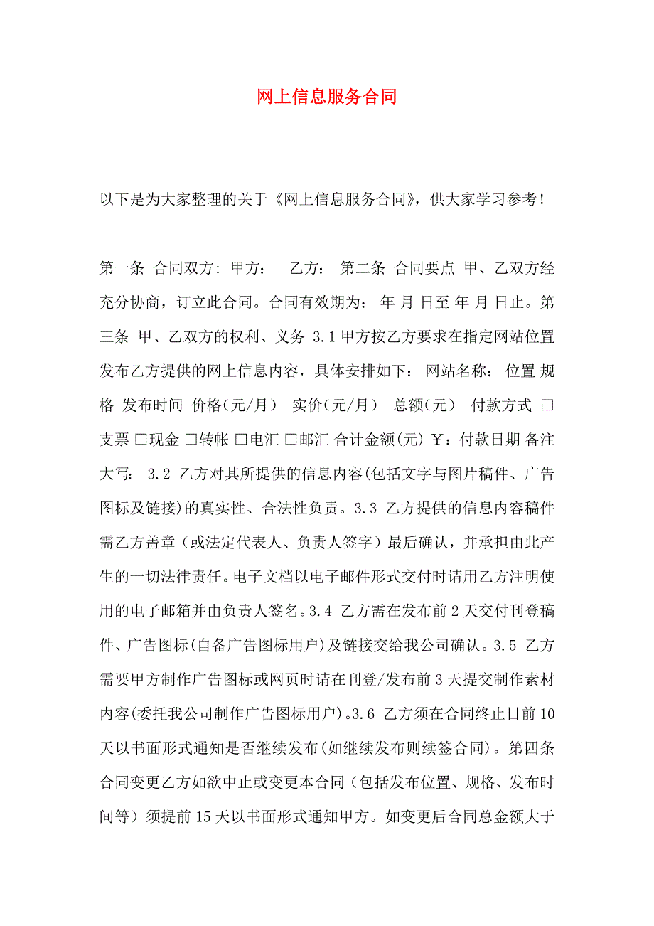 网上信息服务合同_第1页