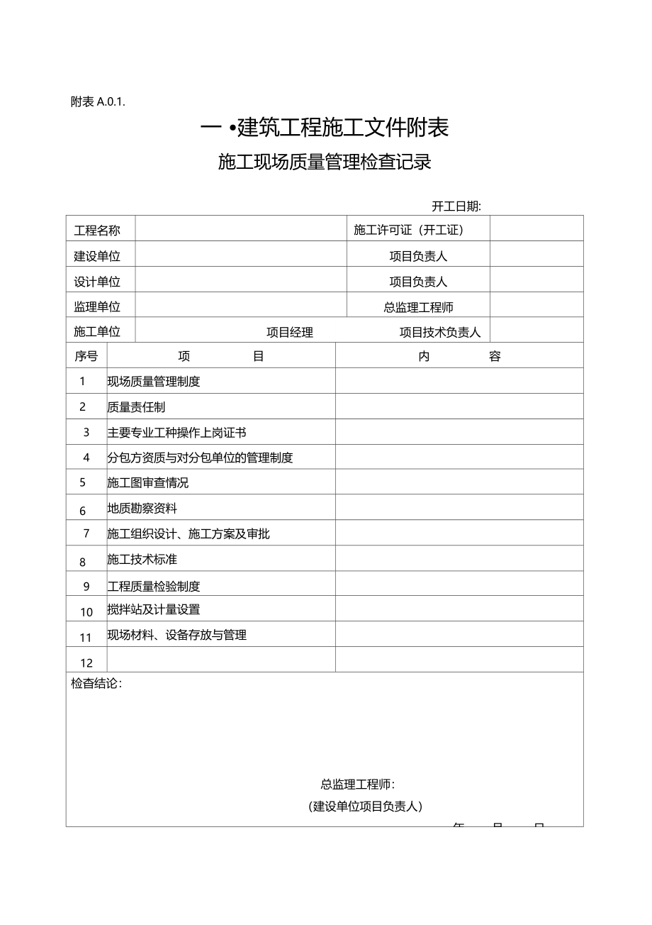 建筑装饰装修工程全套资料表格_第1页