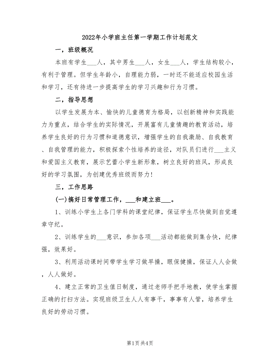 2022年小学班主任第一学期工作计划范文_第1页