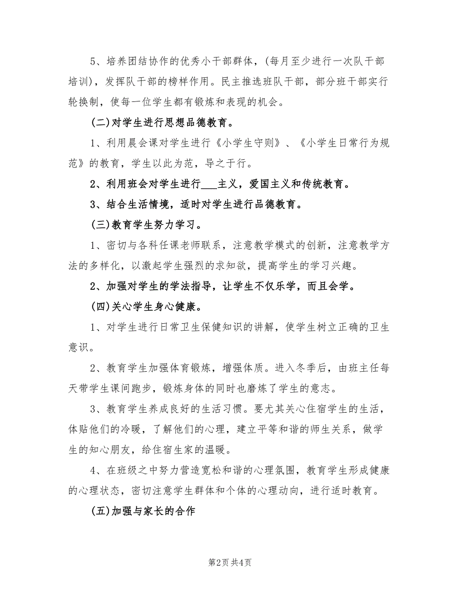 2022年小学班主任第一学期工作计划范文_第2页