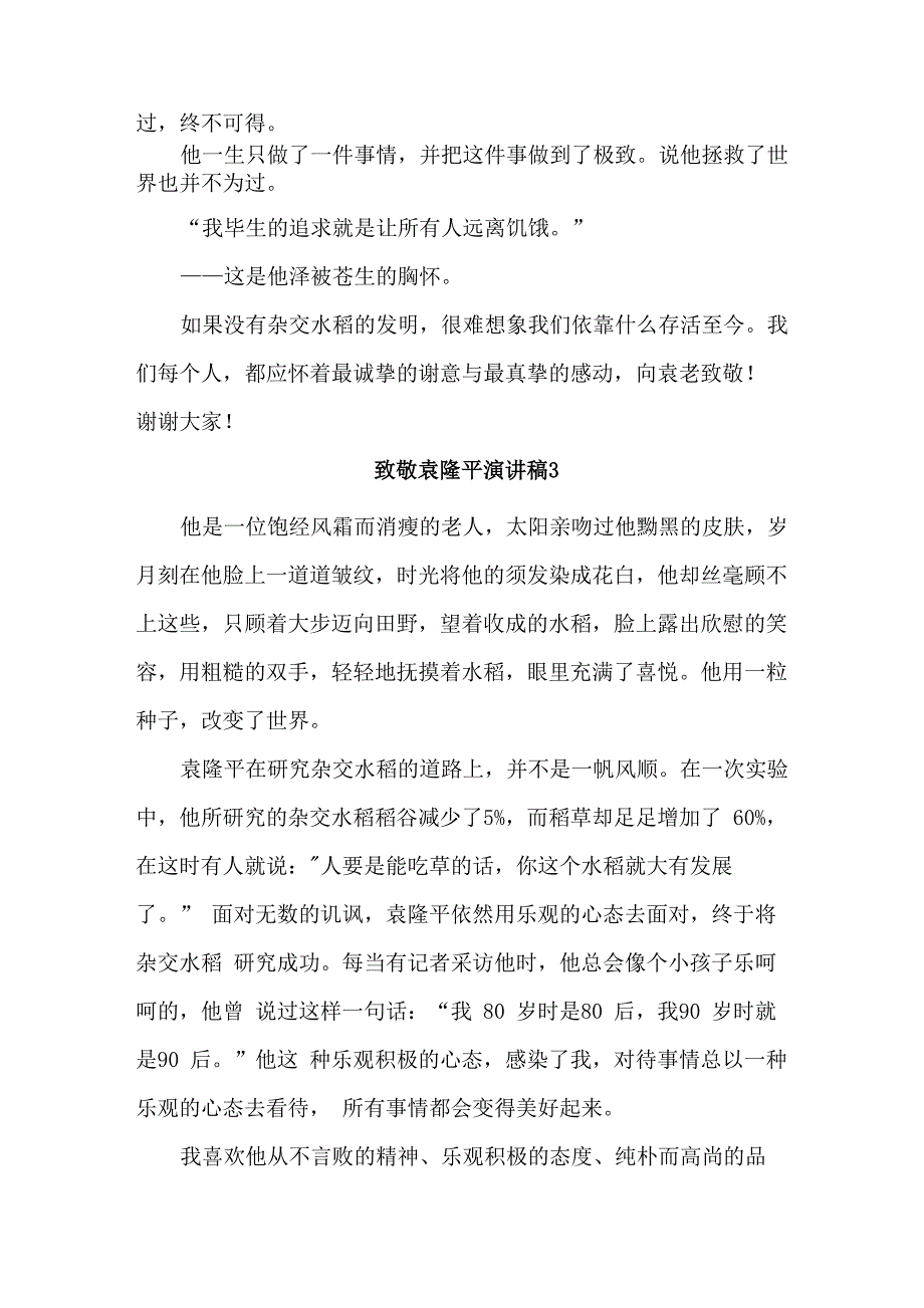 有关致敬袁隆平演讲稿_第4页