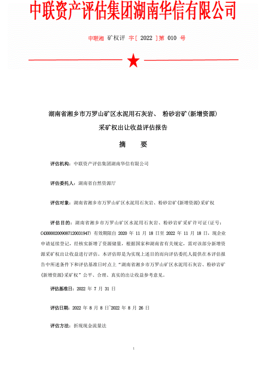 湖南省湘乡市万罗山矿区水泥用石灰岩、粉砂岩矿(新增资源)采矿权出让收益评估报告摘要.docx_第1页