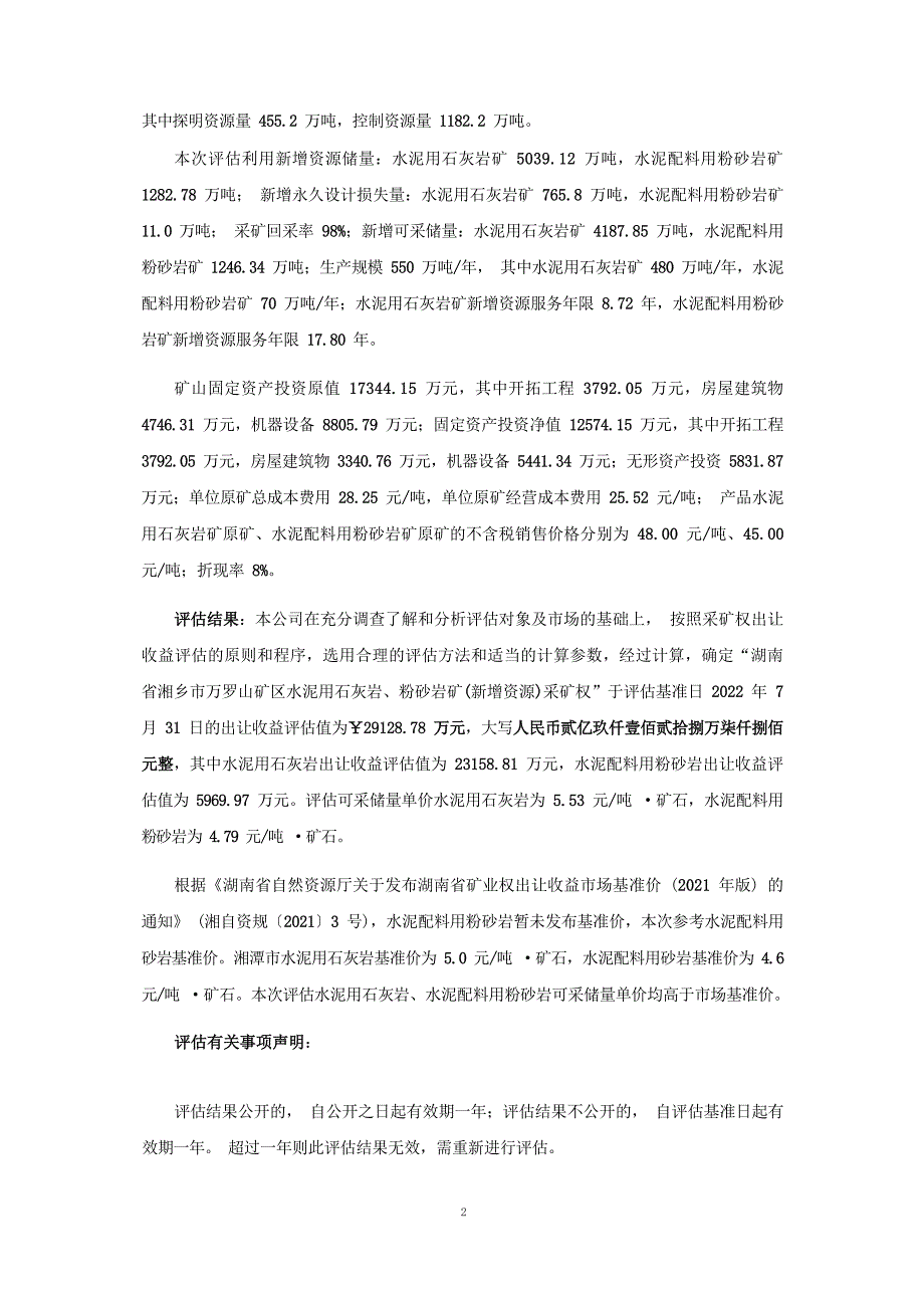 湖南省湘乡市万罗山矿区水泥用石灰岩、粉砂岩矿(新增资源)采矿权出让收益评估报告摘要.docx_第3页