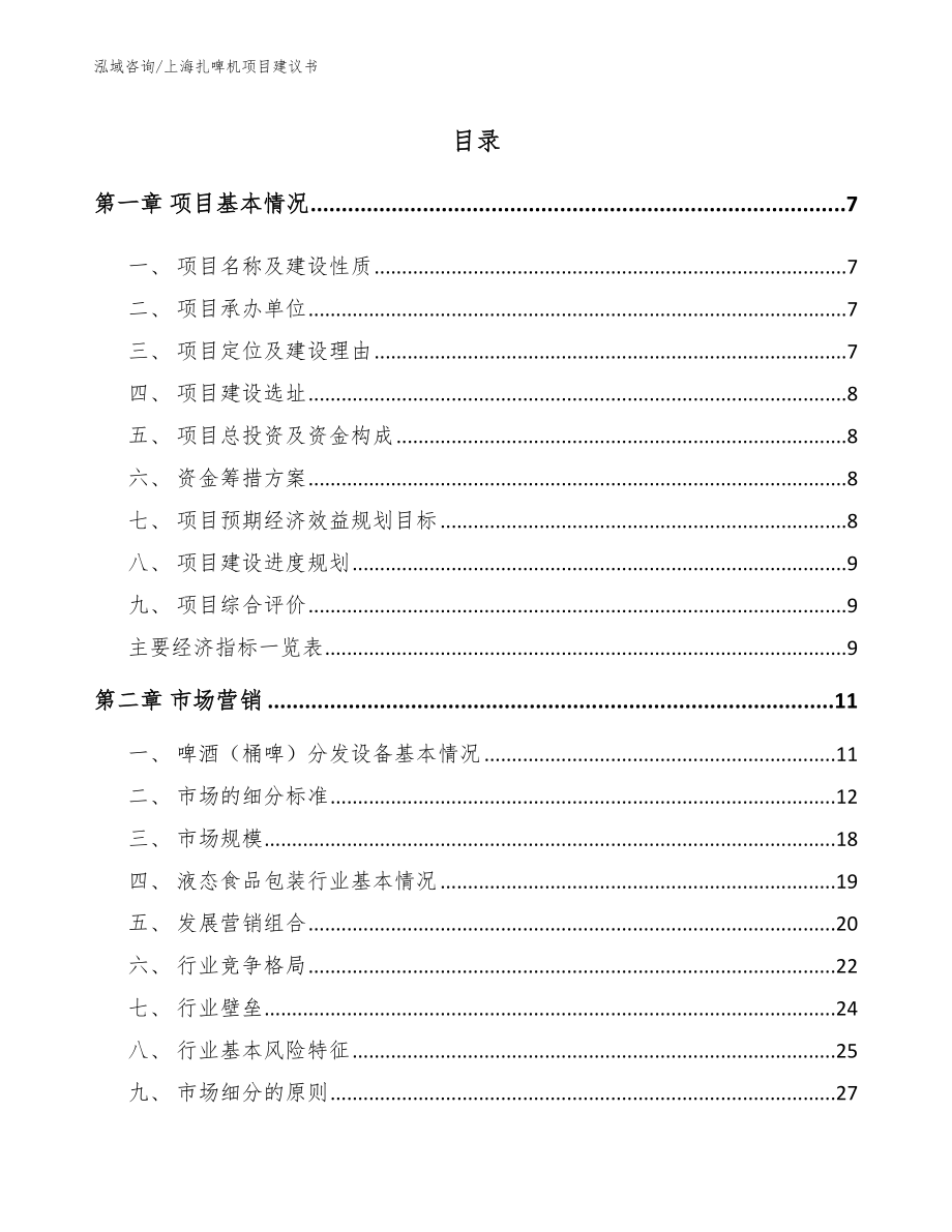 上海扎啤机项目建议书（参考模板）_第1页