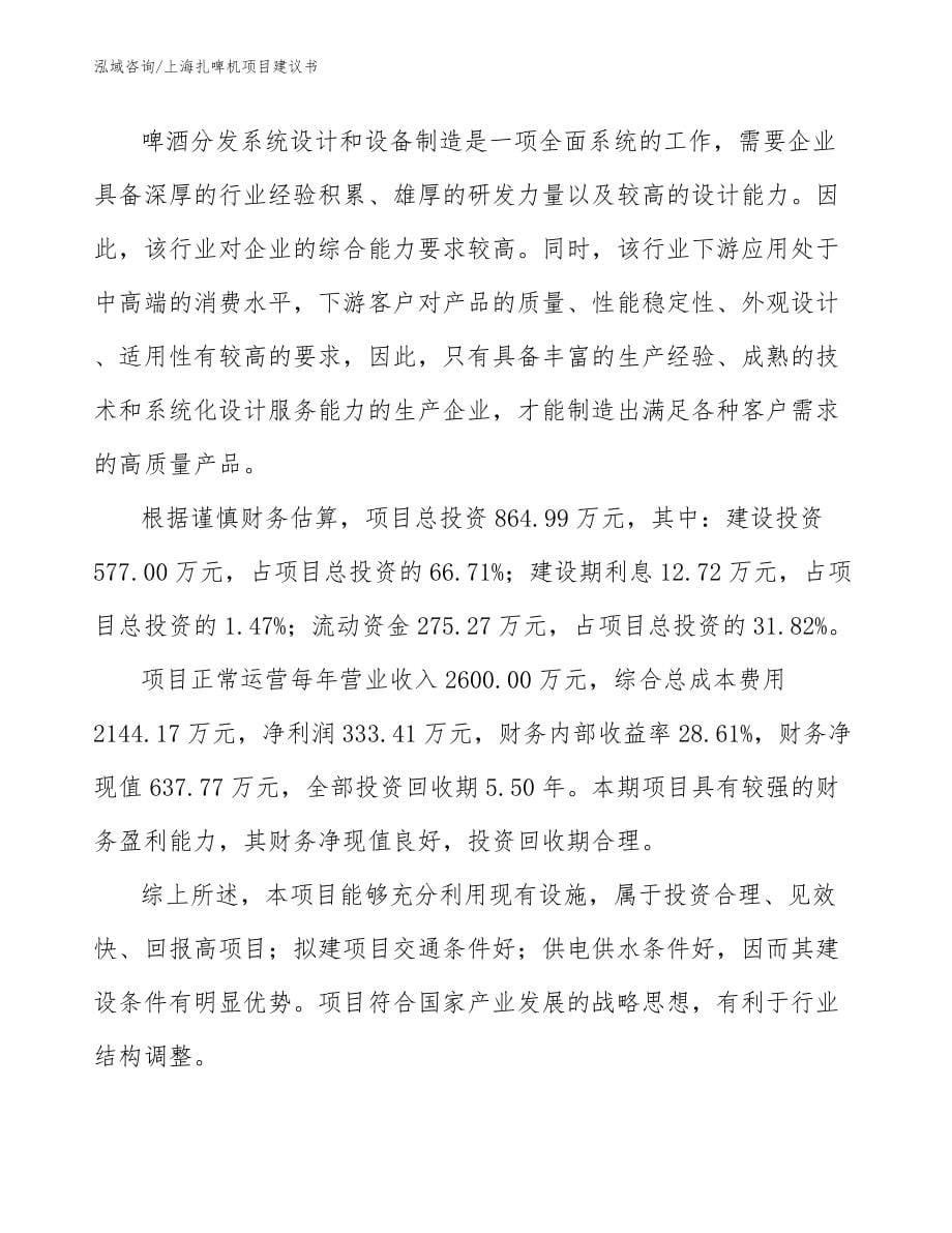 上海扎啤机项目建议书（参考模板）_第5页