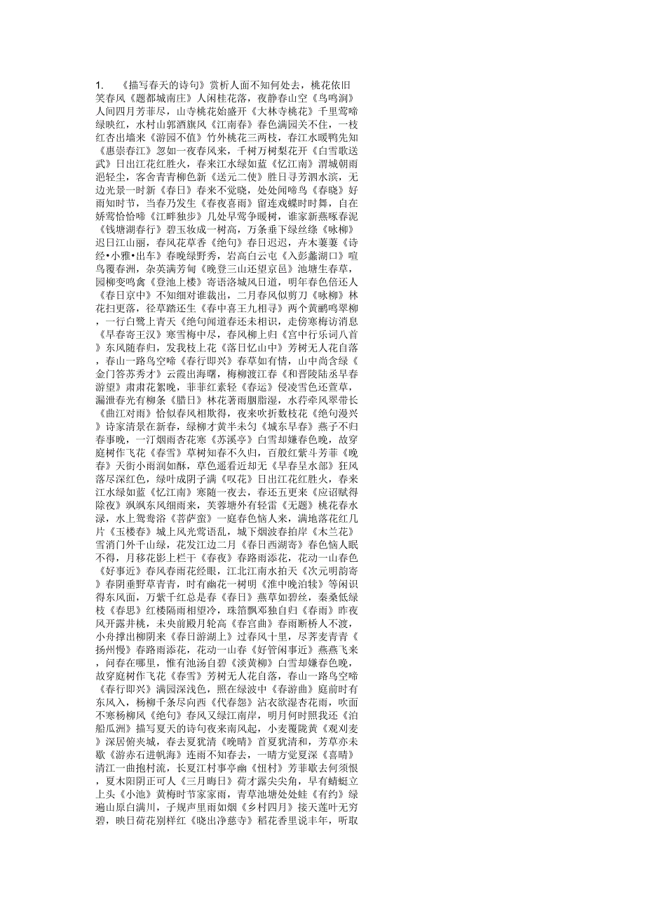 描写春天夏天秋天冬天山水月雨的诗句_第1页