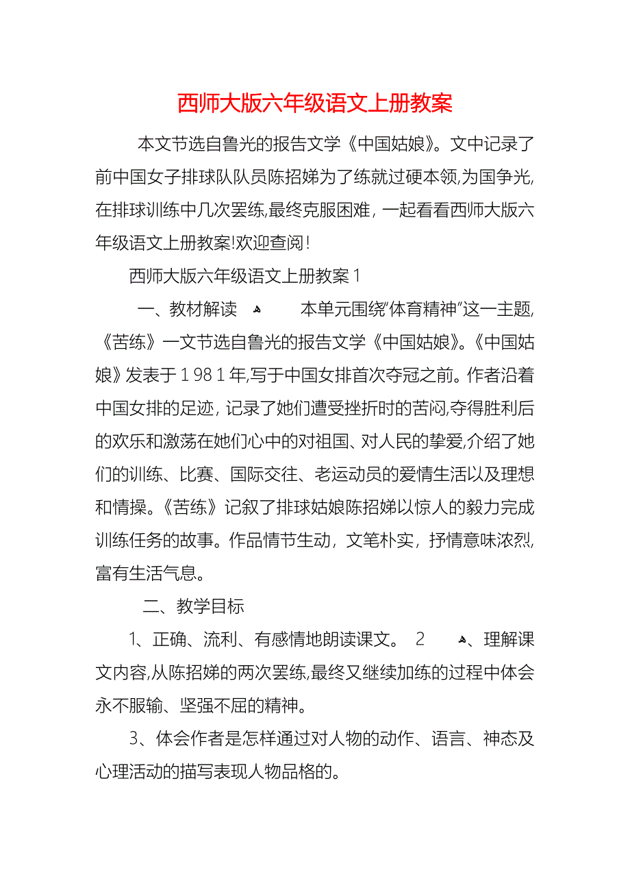 西师大版六年级语文上册教案_第1页