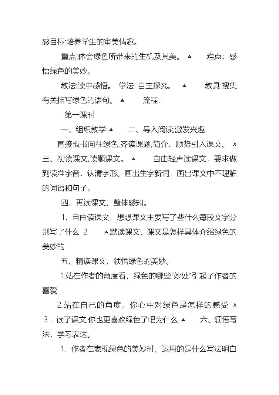 西师大版六年级语文上册教案_第5页