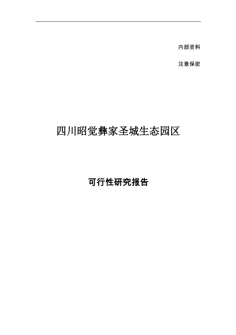 昭觉凉山彝家圣城项目可行性方案.doc_第1页